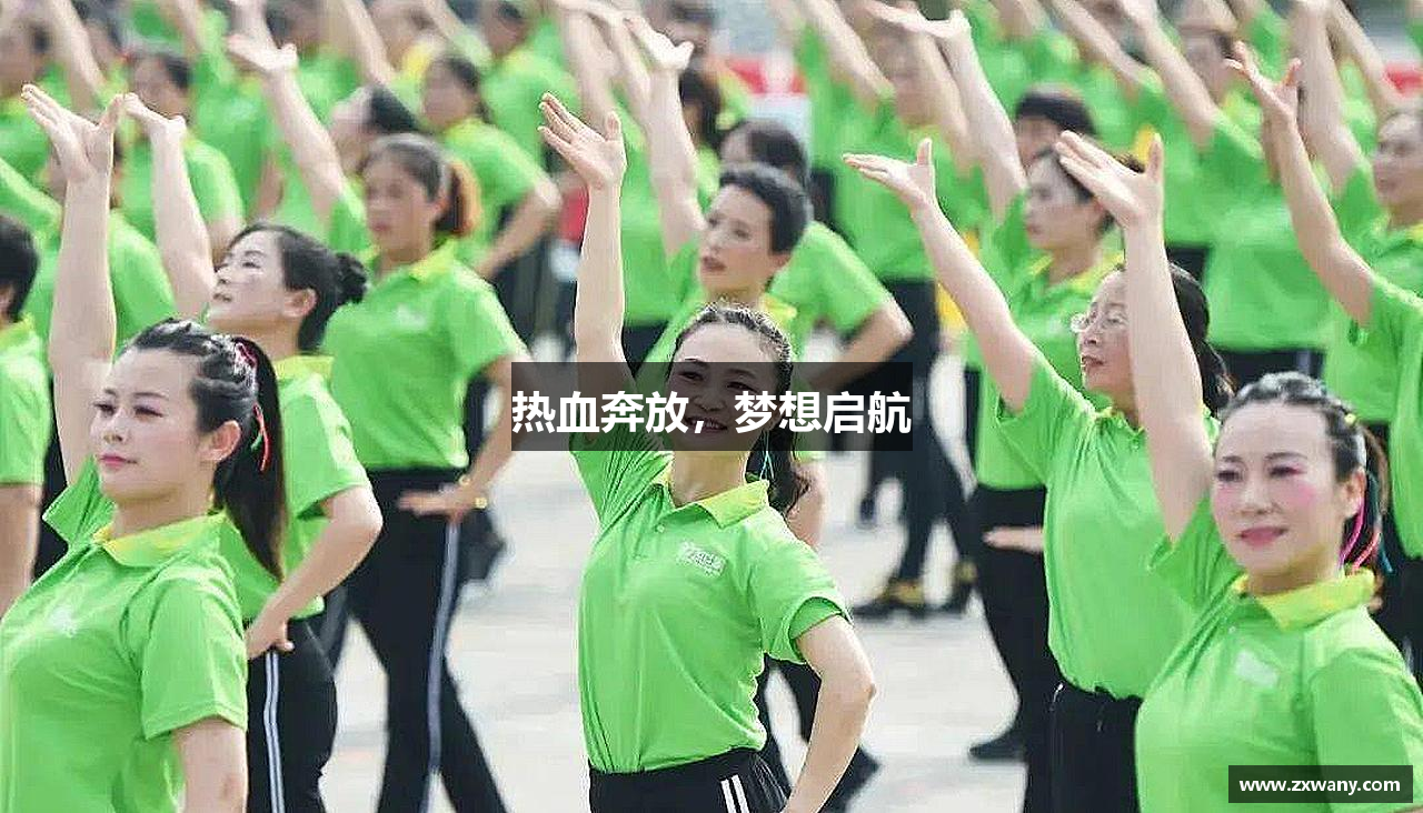 热血奔放，梦想启航