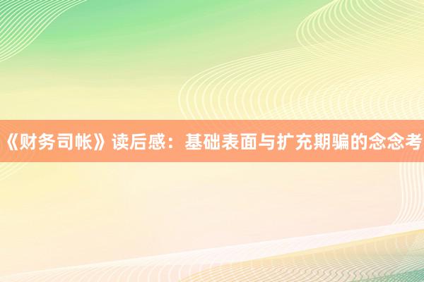 《财务司帐》读后感：基础表面与扩充期骗的念念考