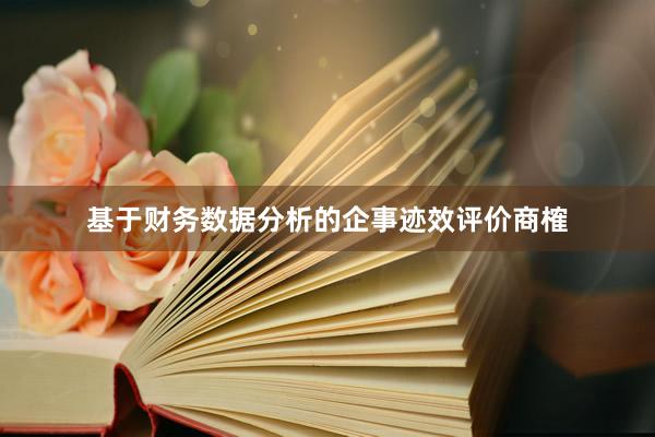 基于财务数据分析的企事迹效评价商榷