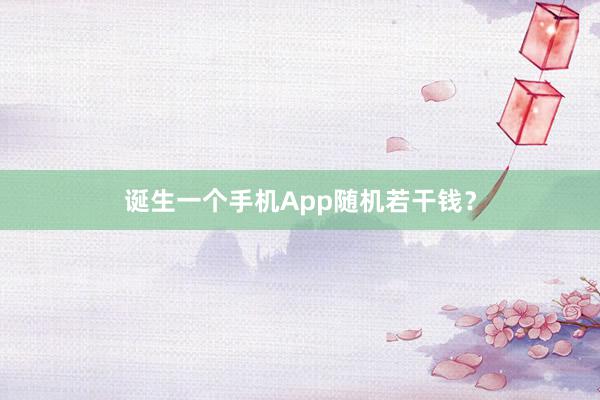 诞生一个手机App随机若干钱？