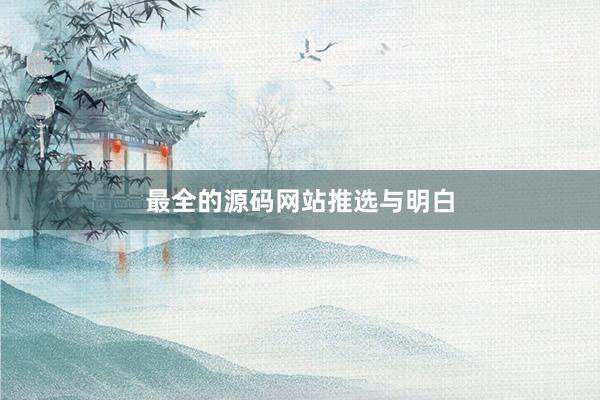 最全的源码网站推选与明白