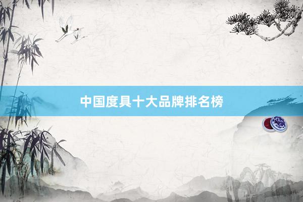 中国度具十大品牌排名榜
