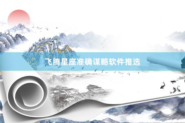 飞腾星座准确谋略软件推选