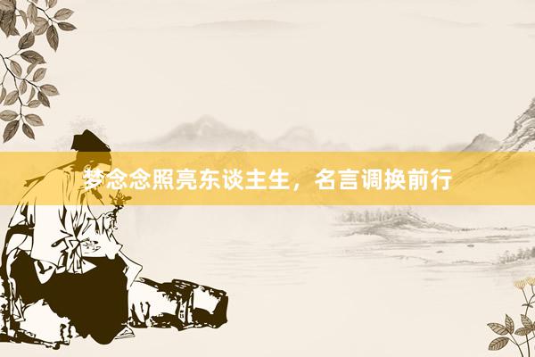 梦念念照亮东谈主生，名言调换前行