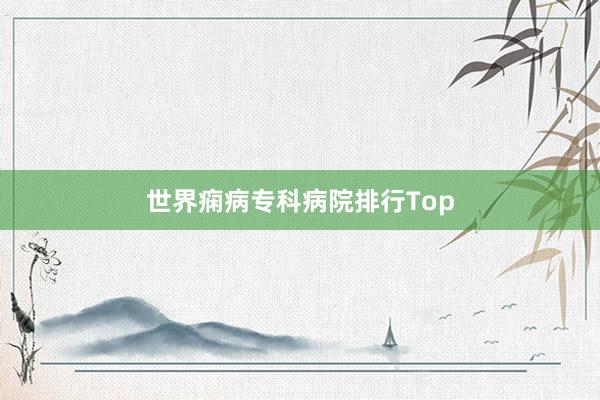 世界痫病专科病院排行Top