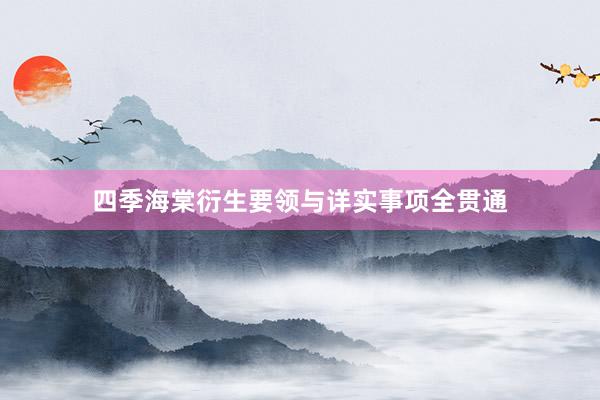 四季海棠衍生要领与详实事项全贯通